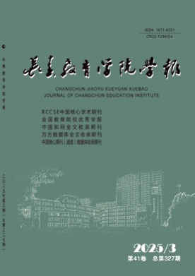 长春教育学院学报杂志